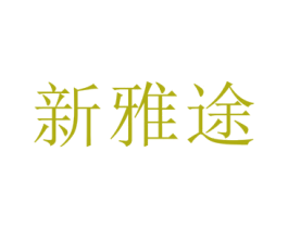 新雅途 第33类酒商标图样