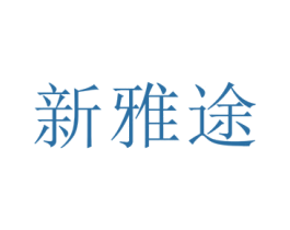 新雅途 第10类医疗器械商标图样