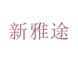新雅途 第40类材料处理商标图样