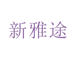 新雅途 第32类啤酒饮料商标图样
