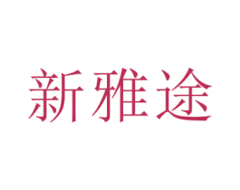 新雅途 第18类皮革箱包商标图样