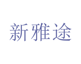 新雅途 第39类运输旅行商标图样
