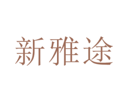 新雅途 第29类食品商标图样
