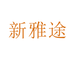 新雅途 第19类建筑材料商标图样