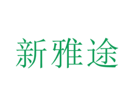 新雅途 第38类通讯传媒商标图样