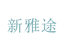 新雅途 第21类厨房洁具商标图样
