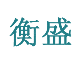 衡盛 第29类食品商标图样