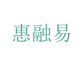 惠融易 第35类广告贸易商标图样