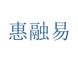 惠融易 第36类金融物管商标图样