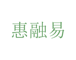 惠融易 第42类技术服务商标图样