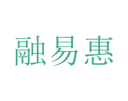 融易惠 第36类金融物管商标图样