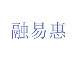 融易惠 第42类技术服务商标图样