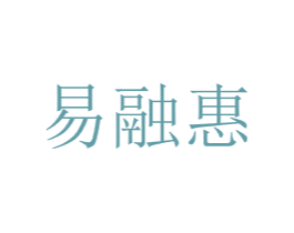易融惠 第35类广告贸易商标图样