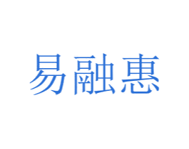 易融惠 第42类技术服务商标图样