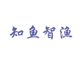 知鱼智渔 第28类体育玩具商标图样