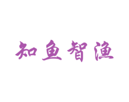 知鱼智渔 第35类广告贸易商标图样