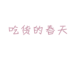 吃货的春天 第43类餐饮酒店商标图样