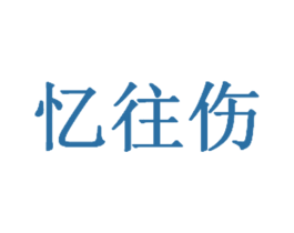 忆往伤 第33类酒商标图样