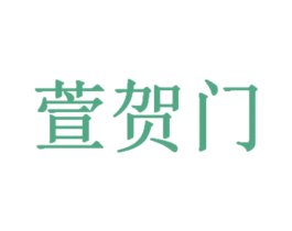 萱贺门 第33类酒商标图样