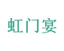 虹门宴 第33类酒商标图样