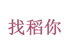 找稻你 第33类酒商标图样