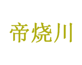 帝烧川 第33类酒商标图样