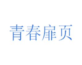 青春扉页 第33类酒商标图样