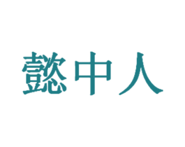 懿中人 第33类酒商标图样