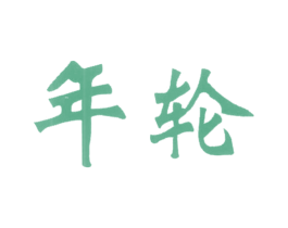 年轮 第2类颜料油漆商标图样