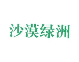 沙漠绿洲 第19类建筑材料商标图样
