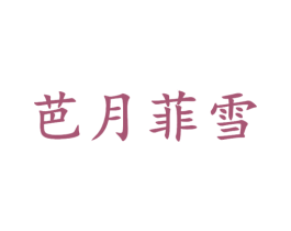 芭月菲雪 第43类餐饮酒店商标图样