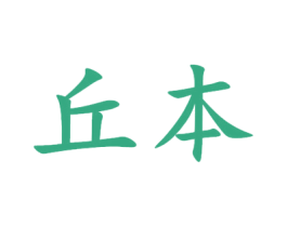 丘本 第35类广告贸易商标图样