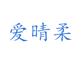 爱晴柔 第16类办公工具商标图样