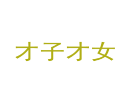 才子才女 第18类皮革箱包商标图样