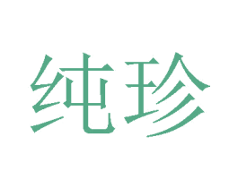纯珍 第4类燃料油脂商标图样