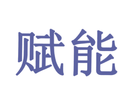赋能 第8类手工器械商标图样