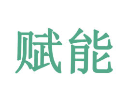 赋能 第15类乐器商标图样