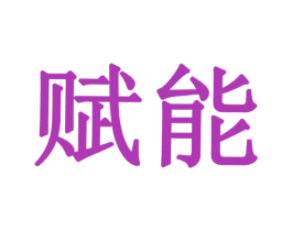 赋能 第17类橡胶制品商标图样