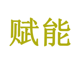 赋能 第19类建筑材料商标图样