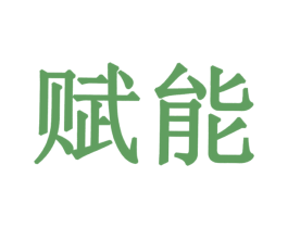 赋能 第26类花边配饰商标图样