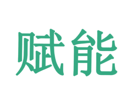 赋能 第27类地毯席垫商标图样