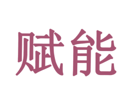 赋能 第40类材料处理商标图样