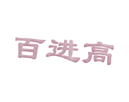 百进高 第3类化妆品商标图样