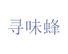 寻味蜂 第31类水果花木商标图样