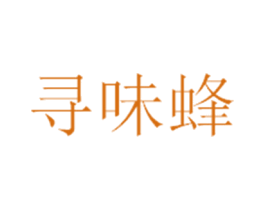 寻味蜂 第35类广告贸易商标图样