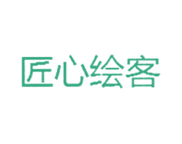 匠心绘客 第16类办公工具商标图样
