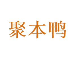 聚本鸭 第9类科学仪器商标图样
