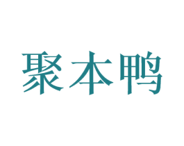 聚本鸭 第35类广告贸易商标图样