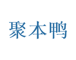 聚本鸭 第42类技术服务商标图样