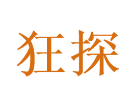 狂探 第41类教育娱乐商标图样